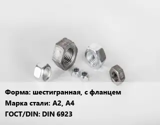 Гайка шестигранная, с фланцем Сталь: А2, А4 DIN 6923